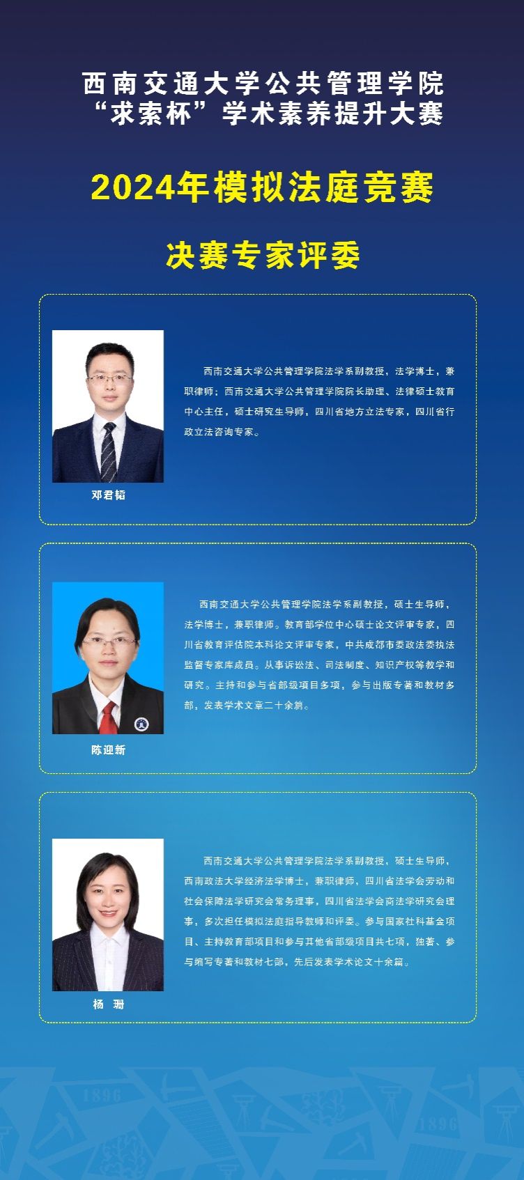 说明: D:\工作\3.实验室工作\1.校级实验竞赛\2024年模拟法庭竞赛(研究生竞赛)\7.研究生决赛\4.宣传\1.专家评委\微信图片_20240517110440.jpg